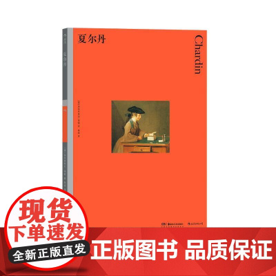 彩色艺术经典图书馆29夏尔丹 加布里埃尔诺顿湖南美术出版社