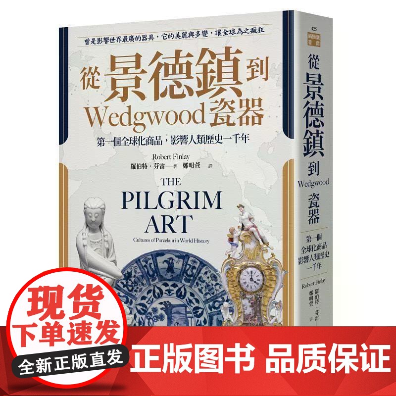 [港台原版] 从景德镇到Wedgwood瓷器:第一个全球化商品,影响人类历史一千年 罗伯特.芬雷 猫头鹰