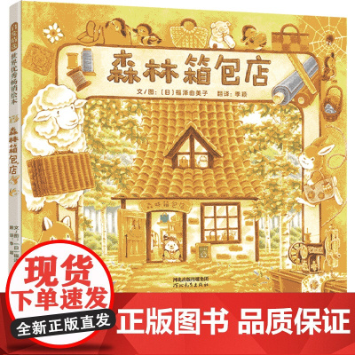 森林箱包店 精装绘本福泽由美子森林旅馆森林图书馆姊妹篇 温暖故事唯美画风福泽由美子3-4-5-6周岁儿童图画故事书