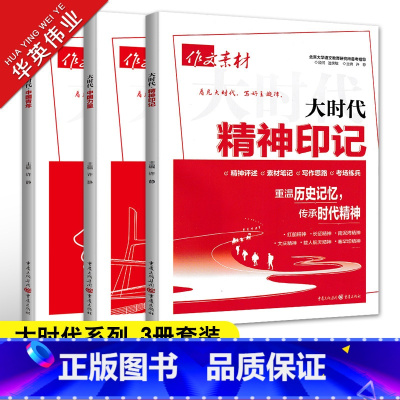大时代系列3本套装 高中通用 [正版]2024作文素材高考版大时代中国力量中国青年精神印记3册任选高中语文作文素材书高考