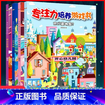 [正版]专注力培养游戏书3到8岁幼儿益智提高孩子专注力记忆力观察力训练书籍宝宝德国绘本搜寻王图画捉迷藏思维视觉大发现小孩