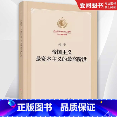 帝国主义是资本主义的最高阶段 [正版]帝国主义是资本主义的阶段 列宁 纪念列宁诞辰150周年列宁著作特辑