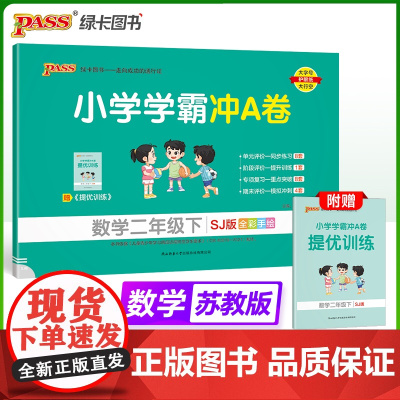 2025春季新版小学学霸冲A卷数学二年级下册苏教版SJ期末测试同步期中期末冲刺100分考试模拟卷总复习