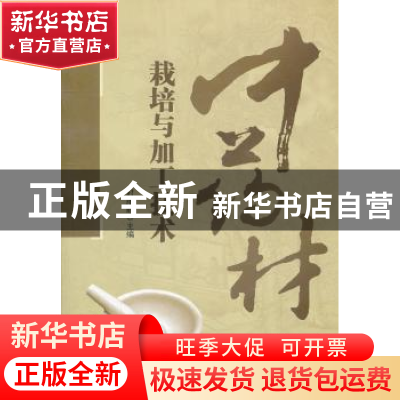 正版 中药材栽培与加工技术 时维静主编 安徽大学出版社 97