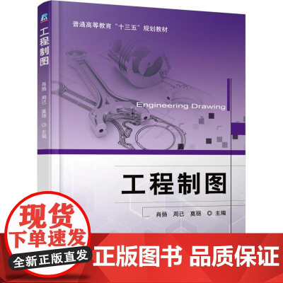 机工 工程制图 主编 肖扬 周已 莫丽