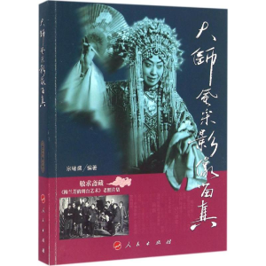 [M]大师风采 影像留真-9787010161044