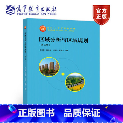区域分析与区域规划 第三版 [正版]城市地理学 第三版第3版 许学强 周一星 宁越敏 21世纪课程教程 土地管理等相关专