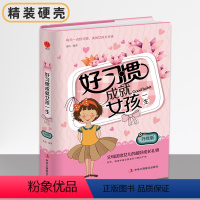 [正版][硬壳精装封膜]好习惯成就女孩一生家庭教育父母送给女儿的礼物不娇不宠女孩成功的要素中华工商联合出版社