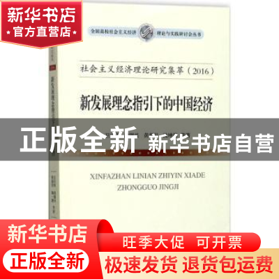 正版 社会主义经济理论研究集萃:新发展理念指引下的中国经济:201