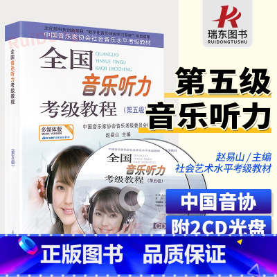[正版]全国音乐听力考级教程第五级 五级 中国音协听力全国音乐听力钢琴素养音乐家协会乐理考级书教程材第5级辅多媒体版5