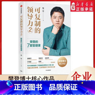 [正版]可复制的领导力樊登博士著作 构建生物态思维,让的员工自己长出来 企业管理高效沟通9787521740141 书