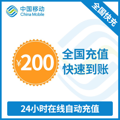 中国移动话费充值 手机话费充值200元 [24小时自动充值 携号转网请勿充值]