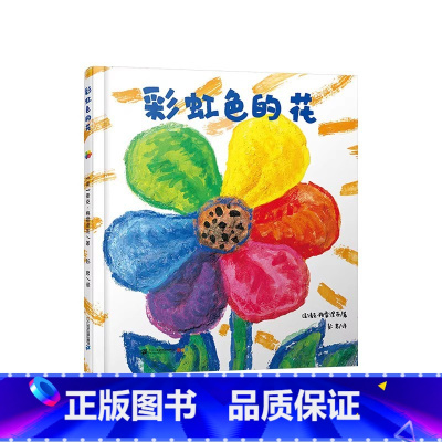 彩虹色的花(精装) [正版]漏平装绘本图画书中国民间故事在捧腹大笑中让民族智慧不露痕迹地深入到孩子的心里适合3岁4岁5岁