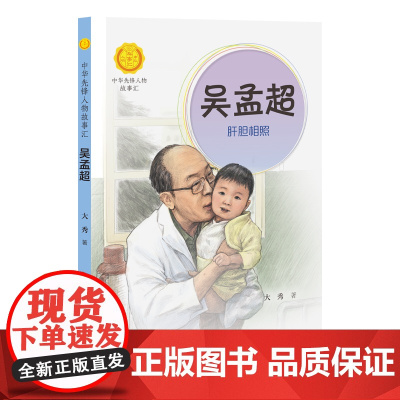 正版 中华先锋人物故事汇 吴孟超 肝胆相照 大秀著 7-12岁 中国名人传记 儿童文学书籍小学生课外阅读 接力出版社