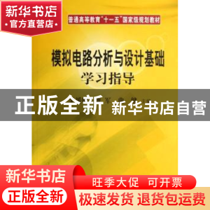 正版 模拟电路分析与设计基础学习指导 吴援明,唐军,曲健主编