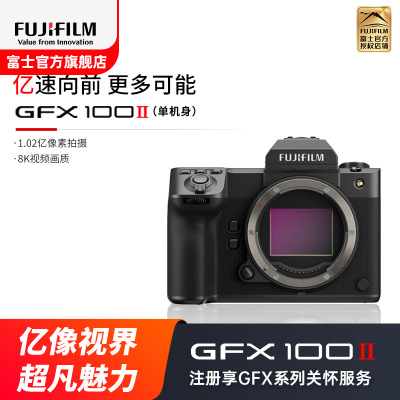 [有货]富士(FUJIFILM)GFX100 II 无反中画幅相机 微单相机 单机身1亿像素 8档五轴防抖 单机身