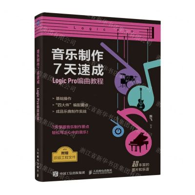 [N]音乐制作7天速成(Logic Pro编曲教程)-9787115621573