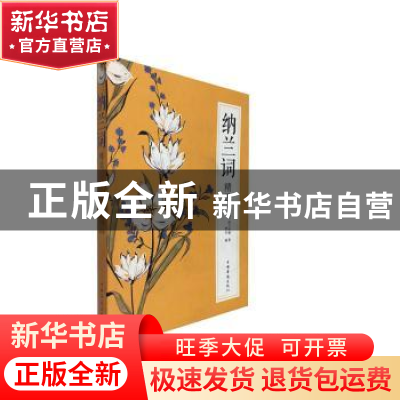 正版 纳兰词精选 纳兰性德,梦远 中国华侨出版社 9787511374134