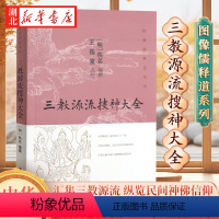 [正版]图像儒释道系列 三教源流搜神大全 一册汇集三教源流 纵览民间神佛信仰 儒释道三家源流汇于一册126个短篇小故事