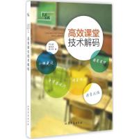 正版新书]高效课堂技术解码王红顺9787532952700