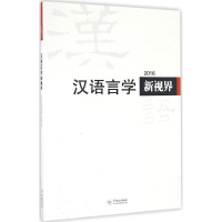 醉染图书汉语言学新视界20169787548611097