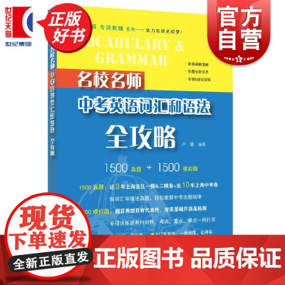 名校名师中考英语语音词汇和语法全攻略 专项辅导真题系列上海教育出版社 初中英语总复习词汇语法刷题初一初二初三年级中考冲刺