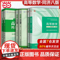 高等数学同济大学第八版上下册教材课本+同步辅导+同步测试卷 张天德版 精选精解大一高数八版学习指导练习册第8版