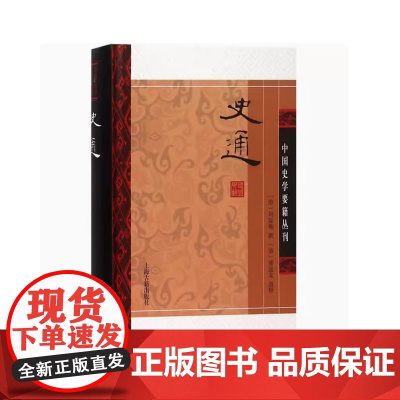 [正版]史通(中国史学要籍丛刊)(平)上海古籍出版社