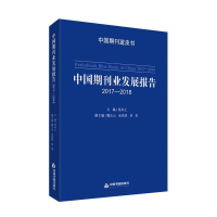 正版新书]中国期刊业发展报告.2017-2018吴尚之9787506871549