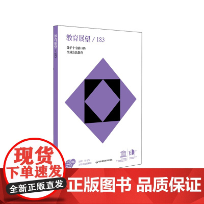 教育展望 183 处于十字路口的全球公民教育 课程、学习与评价的比较研究总第183期的中译本 华东师范大学出版社