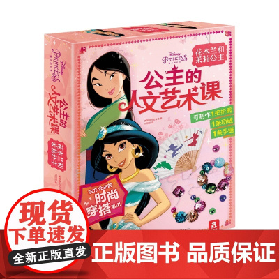 公主的人文艺术课花木兰和茉莉公主 3-6岁 美国迪士尼公司 著 手工游戏