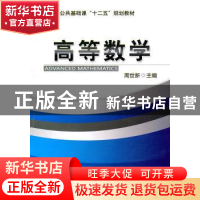 正版 高等数学 周世新主编 机械工业出版社 9787111339335