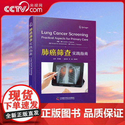 [央视网]肺癌筛查 系统介绍肺癌筛查实践指南 深入阐述肺癌筛查实施细则 聚焦创新性肺癌筛查研究 提供领域内国际指南信息