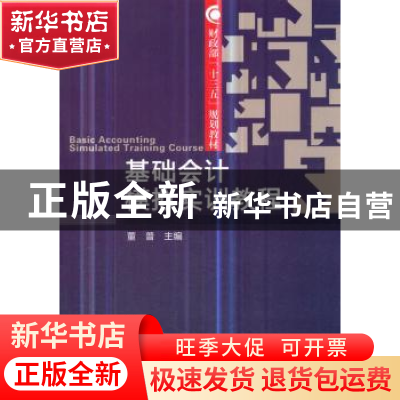 正版 基础会计模拟实训教程 董普 经济科学出版社 9787514189070