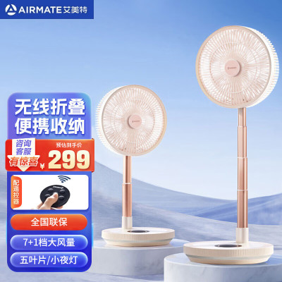 艾美特(Airmate)落地扇无线折叠充电款落地扇便携户外风扇强大风力智能遥控 带夜灯 10寸折叠扇 CM-RD20白色