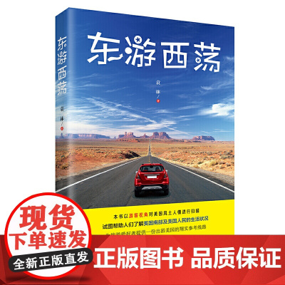 东游西荡(背上你的行囊,把时光花在路上,跟着作者去碧海蓝天那一边,感受另一种生 袁林 中国华侨出版社 正版书籍