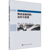 醉染图书物流金融创新:运作与管理9787030415899