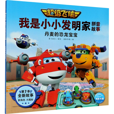[M]超级飞侠 我是小小发明家拼音故事 丹麦的恐龙宝宝-9787572107757
