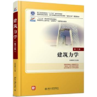 正版新书]建筑力学 第3版刘明晖9787301286005