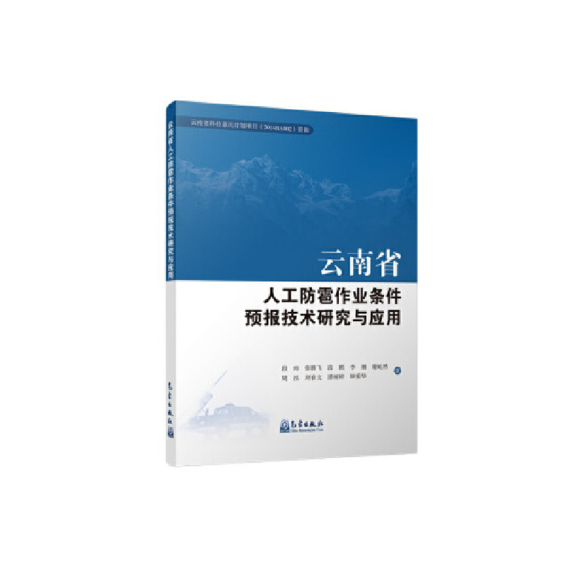 正版新书]云南省人工防雹作业条件预报技术研究与应用段玮978750