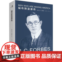 福布斯富豪传 (英)B.C.福布斯 著 孔宁 译 人物/传记其它文学 正版图书籍 辽宁人民出版社