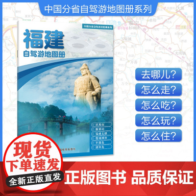 [2025年新版]福建自驾游地图册 精选景点自驾攻略交通指南 大比例尺户外旅游行车地图 中国分省自驾游地图册系列
