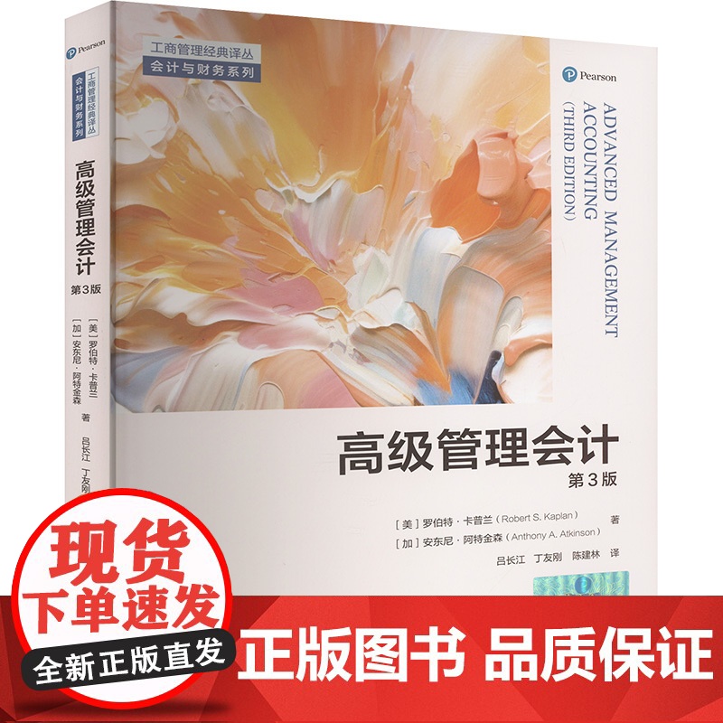 高级管理会计 第3版 (美)罗伯特·卡普兰,(加)安东尼·阿特金森 著 吕长江,丁友刚,陈建林 译 会计经管、励志 正版