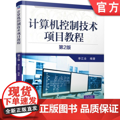 正版 计算机控制技术项目教程 第2版 李江全 9787111574897 机械工业出版社 教材