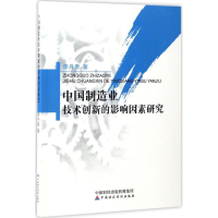 音像中国制造业技术创新的影响因素研究李丹青 著