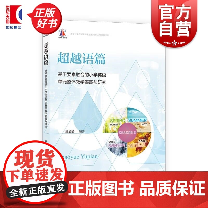 超越语篇 顾敏敏著上海教育出版社教育理论研究实践教学实践探索小学英语单元整体教学