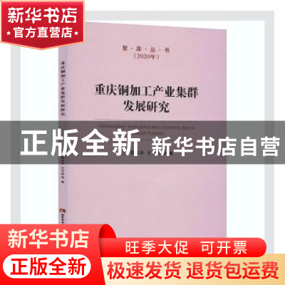 正版 重庆铜加工产业集群发展研究 吴冰//郭庆华//文守逊 西南师