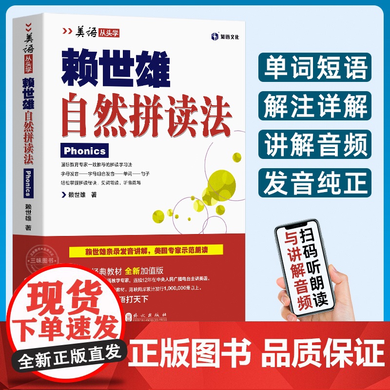 赖世雄自然拼读法 外文出版社 赖世雄经典英语音标和自然拼读英语教材 美式美语发音口语英语入门自学零基础教材初学新版