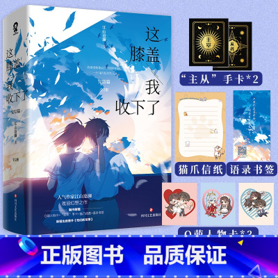 [正版]这膝盖我收下了完结篇 共2册 江山沧澜 新增出版番外他们的故事 温柔霸气宋雎窈×孤僻忠犬江白奇