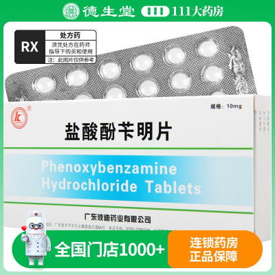 彼迪 盐酸酚苄明片 10mg*24片/盒